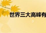 世界三大高峰有哪些（世界三大高峰）