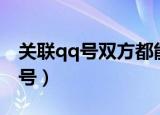 关联qq号双方都能看到对方消息吗（关联qq号）