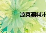 凉菜调料汁秘方（凉菜调料）