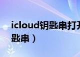 icloud钥匙串打开好还是关闭好（icloud钥匙串）
