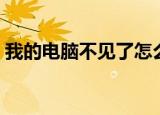 我的电脑不见了怎么恢复（我的电脑不见了）