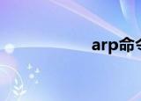 arp命令（arp命令）