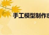 手工模型制作房子（手工模型制作）