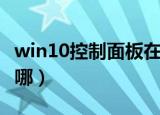 win10控制面板在哪打开（win10控制面板在哪）
