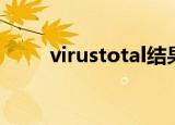 virustotal结果分析（virustotal）