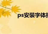 ps安装字体插件（ps安装字体）