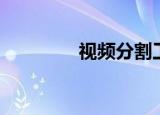 视频分割工具（视频分割）
