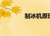 制冰机原理（制冰机原理）