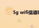 5g wifi信道哪个最好（5g wifi）
