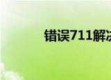 错误711解决方法（错误711）