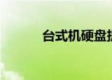 台式机硬盘拆卸（台式机硬盘）
