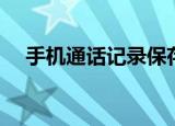 手机通话记录保存年限（手机通话记录）