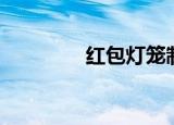 红包灯笼制作（红包灯笼）