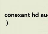 conexant hd audio可以卸载吗（conexant）