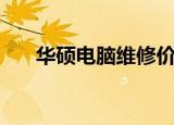 华硕电脑维修价格表（华硕电脑维修）