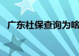 广东社保查询为啥下线了（广东社保查询）