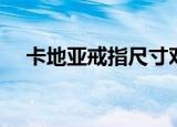 卡地亚戒指尺寸对比（卡地亚戒指尺寸）