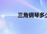三角钢琴多少钱一台（三角钢）