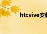 htcvive安装教程（htcvive）