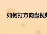 如何打方向盘视频教学（如何打方向盘）