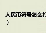 人民币符号怎么打word（人民币符号怎么打）