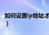 如何设置ip地址才不会冲突（如何设置ip地址）