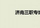 济南三职专地址（济南三职专）