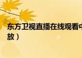 东方卫视直播在线观看中秋晚会（东方卫视直播在线观看回放）