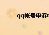 qq帐号申诉中心（qq帐号申诉）