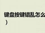 键盘按键错乱怎么恢复win10（键盘按键错乱）