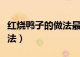 红烧鸭子的做法最正宗的做法（红烧鸭子的做法）