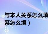 与本人关系怎么填写夫妻还是配偶（与本人关系怎么填）