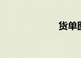 货单图片（货单）