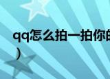 qq怎么拍一拍你的在线状态（qq怎么拍一拍）