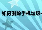 如何删除手机垃圾一键清理（如何删除360）