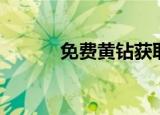 免费黄钻获取方法（免费黄钻）