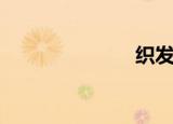 织发师（织发）