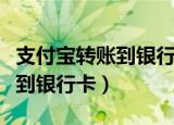 支付宝转账到银行卡手续费多少（支付宝转账到银行卡）