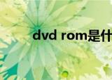 dvd rom是什么光盘（dvd rom）