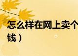 怎么样在网上卖个人的房子（怎么样在网上赚钱）
