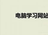 电脑学习网站（计算机学习网站）