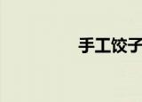 手工饺子机（手工饺子）