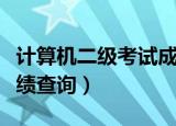 计算机二级考试成绩查询（计算机二级考试成绩查询）