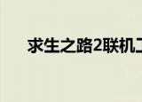 求生之路2联机工具（求生之路2联机）