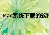 mac系统下载的软件在哪里（mac系统下载）