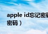 apple id忘记密码怎么找回（apple id忘记密码）