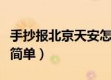 手抄报北京天安怎么画简单（北京天安怎么画简单）
