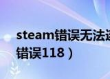 steam错误无法连接至steam网络（steam错误118）