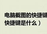 电脑截图的快捷键是哪个win10（电脑截图的快捷键是什么）