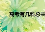 高考有几科总共多少分（高考有几科）